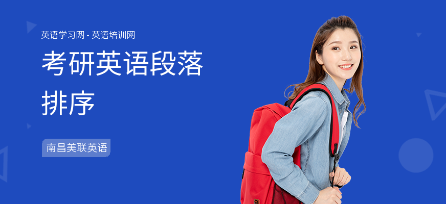 考研英语段落排序