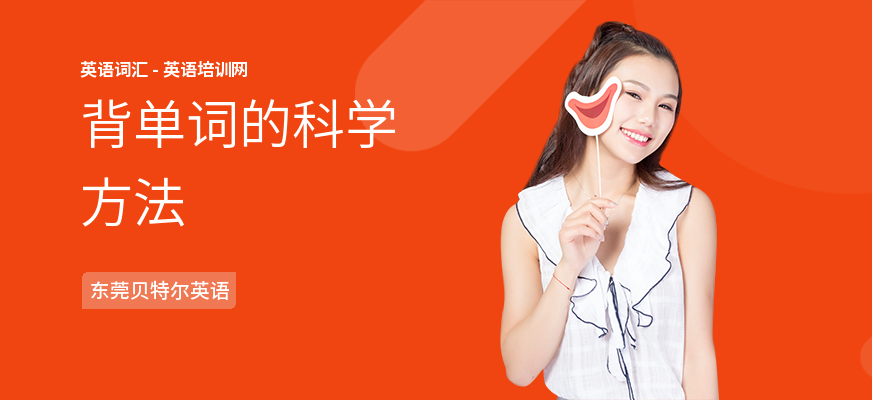 背单词的科学方法