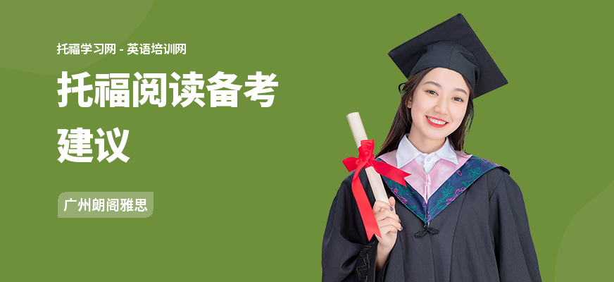 托福阅读备考建议