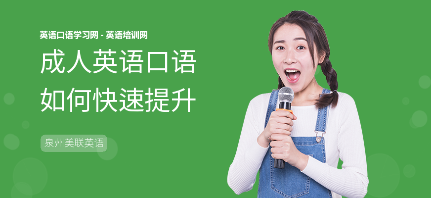 成人英语口语如何快速提升