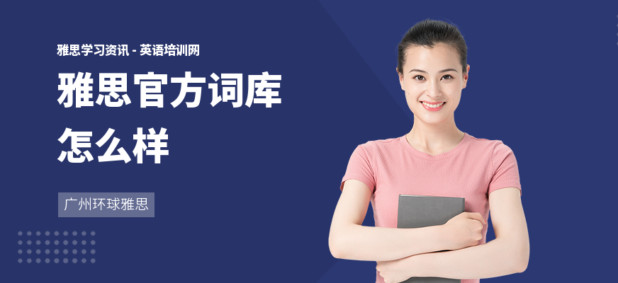 雅思官方词库怎么样