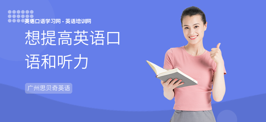 想提高英语口语和听力