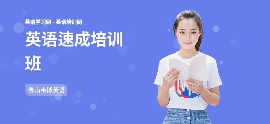 英语速成培训班