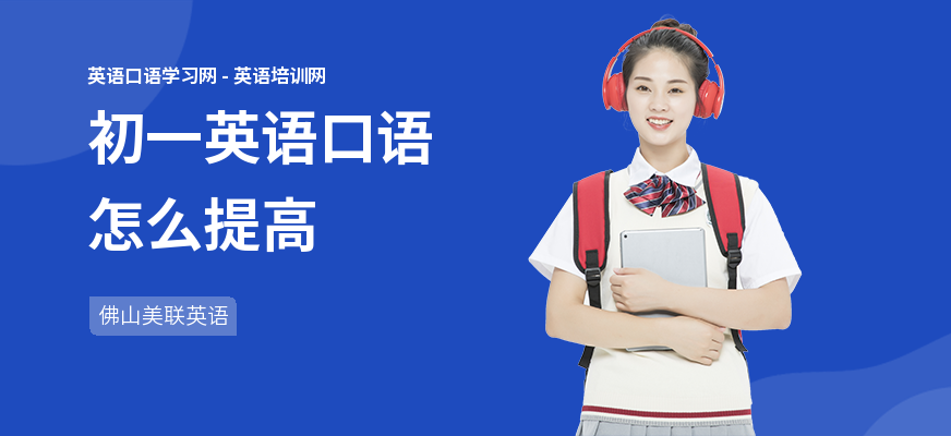 初一英语口语怎么提高