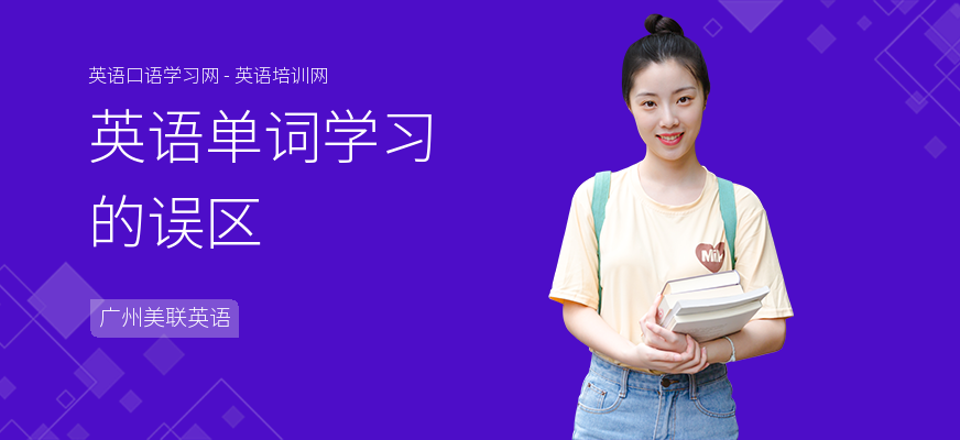 英语单词学习的误区