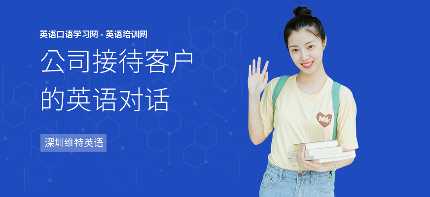 公司接待客户的英语对话