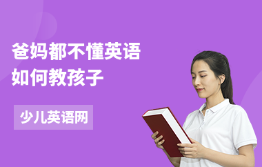 爸妈都不懂英语如何教孩子