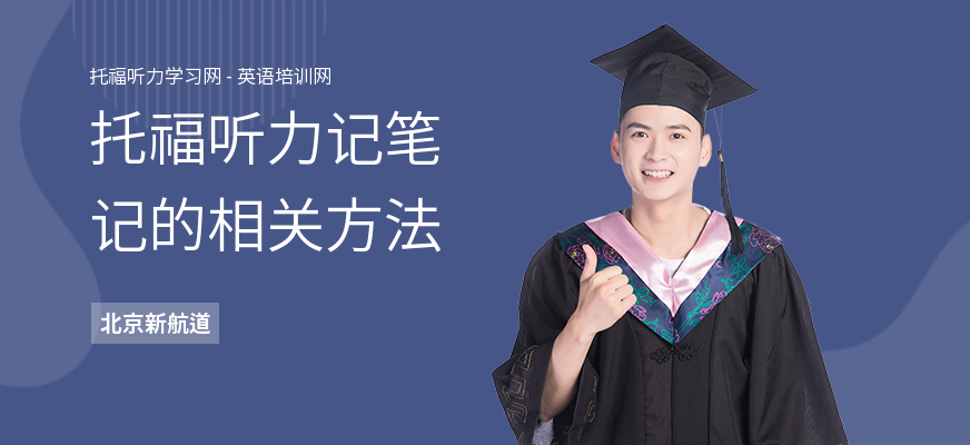 托福听力记笔记的相关方法