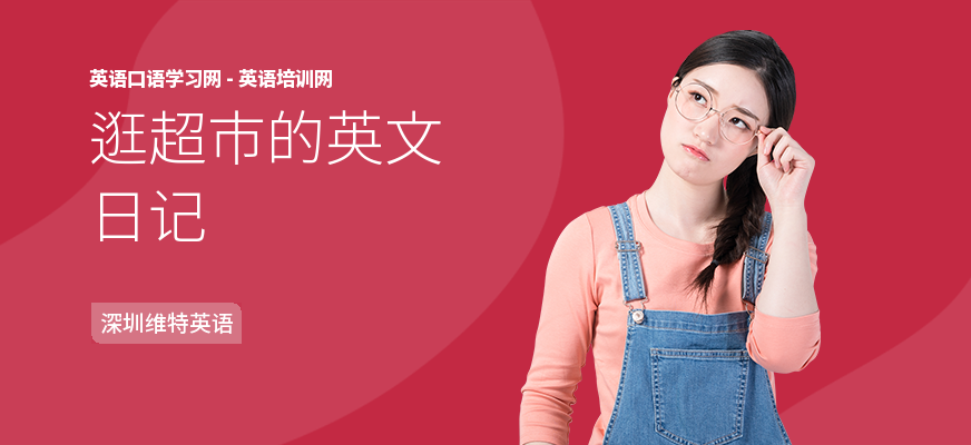 逛超市的英文日记