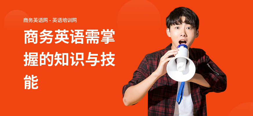 商务英语需掌握的知识与技能