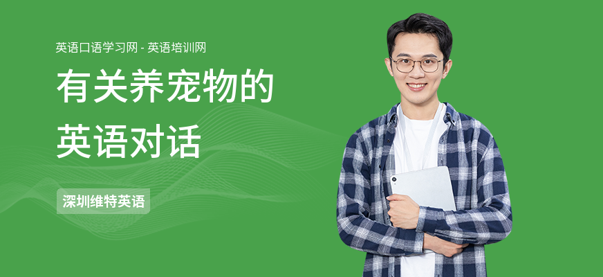 有关养宠物的英语对话
