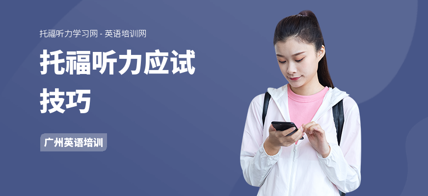 托福听力应试技巧