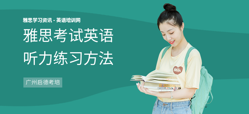 雅思考试英语听力练习方法
