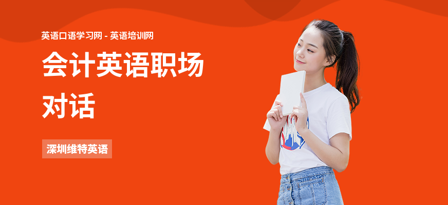 会计英语职场对话