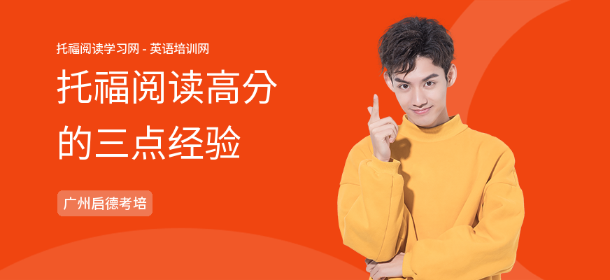 托福阅读高分的三点经验