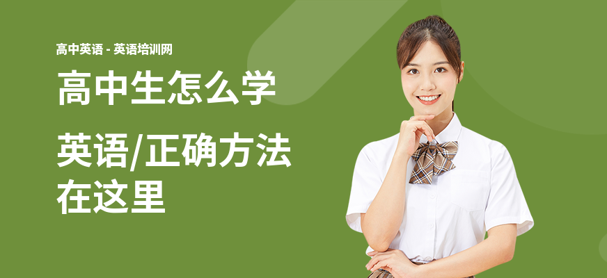 高中生怎么学英语,正确方法在这里