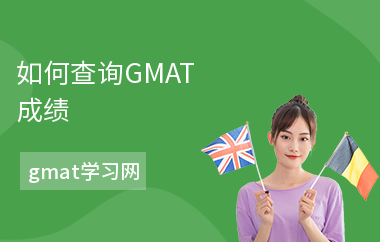 如何查询GMAT成绩