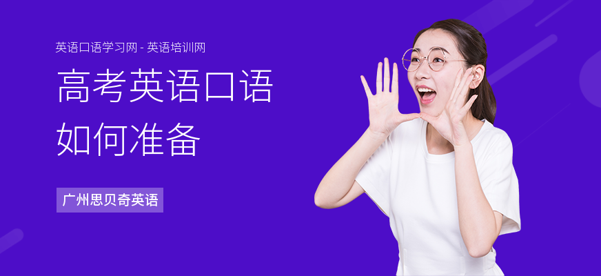 高考英语口语如何准备