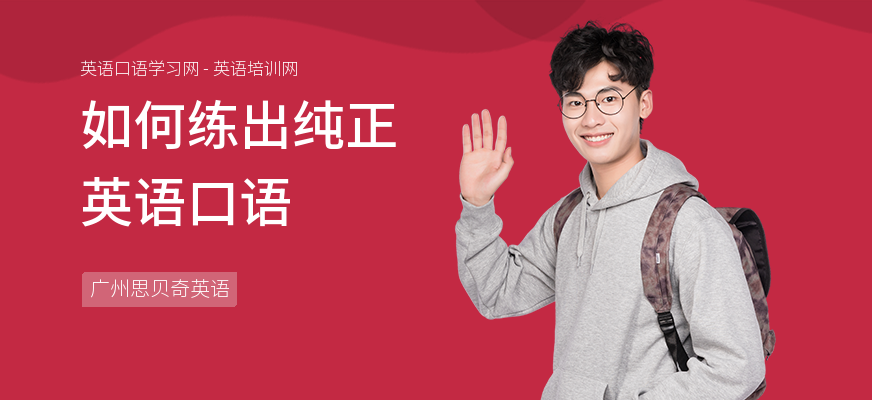 如何练出纯正英语口语