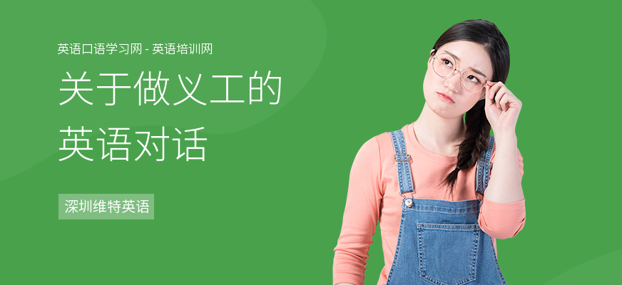 关于做义工的英语对话