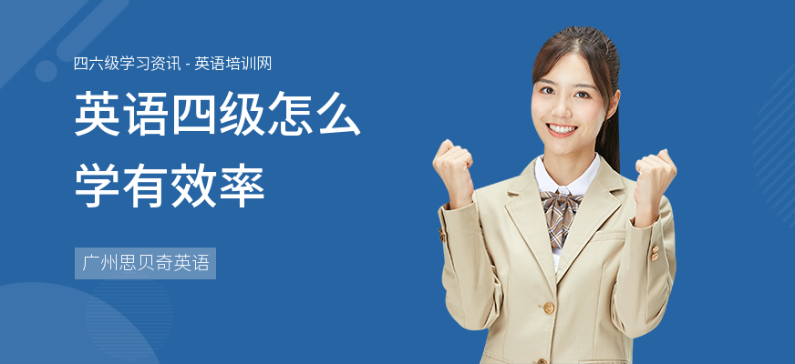 英语四级怎么学有效率