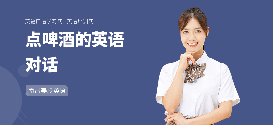 点啤酒的英语对话