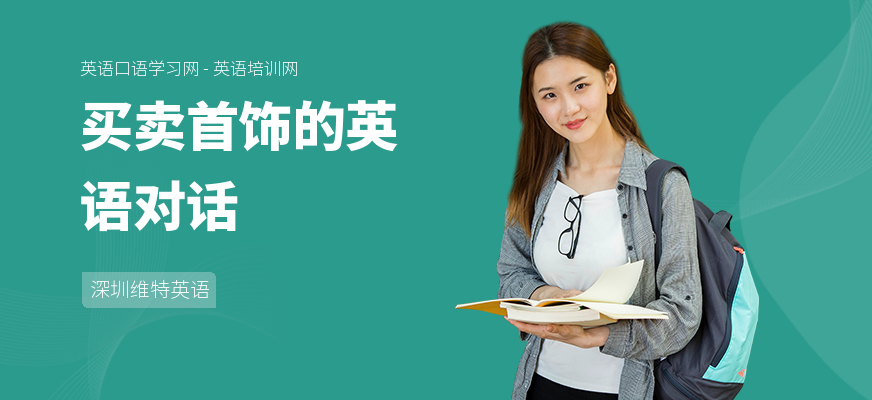 买卖首饰的英语对话