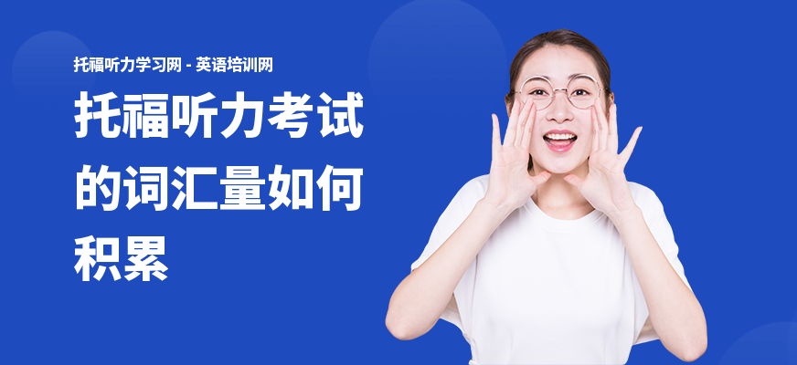 托福听力考试的词汇量如何积累