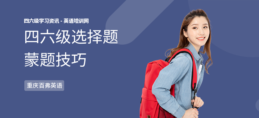 四六级选择题蒙题技巧