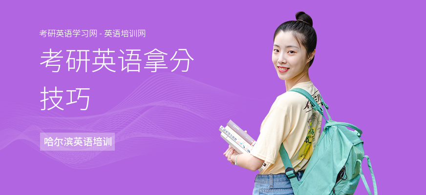 考研英语拿分技巧