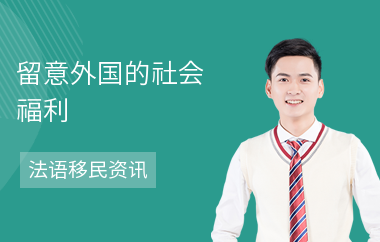 留意外国的社会福利