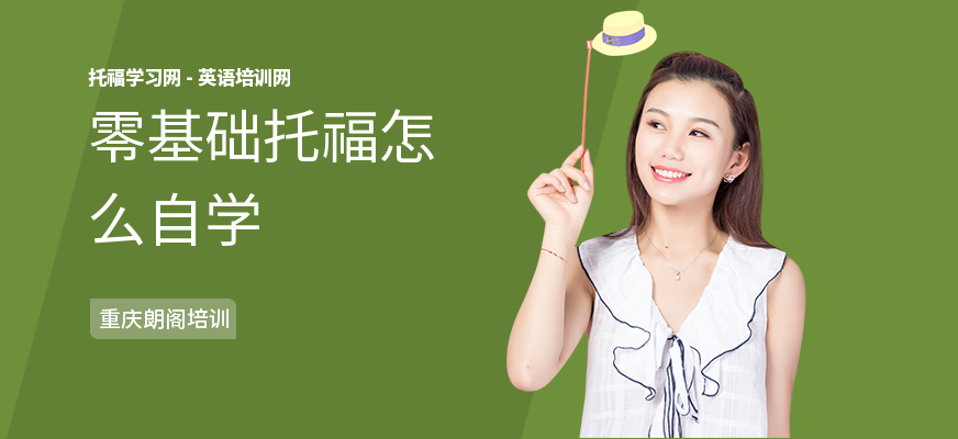 零基础托福怎么自学