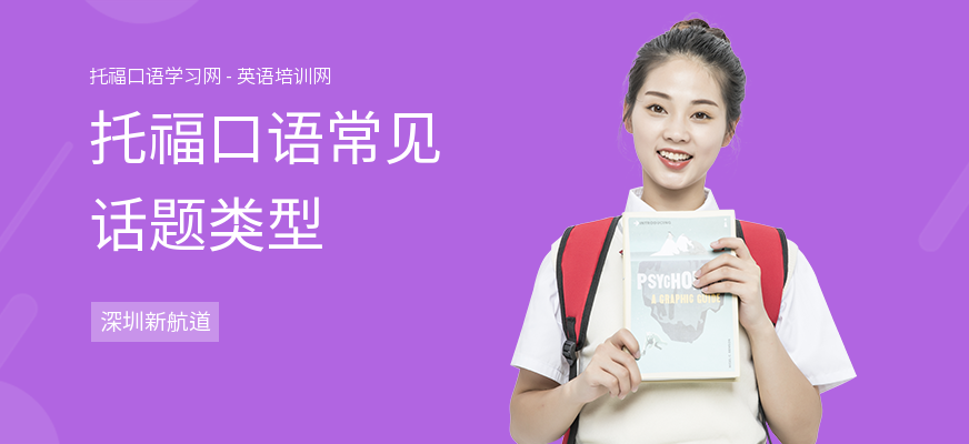托福口语常见话题类型