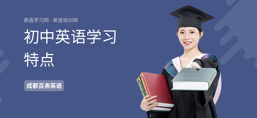 初中英语学习特点