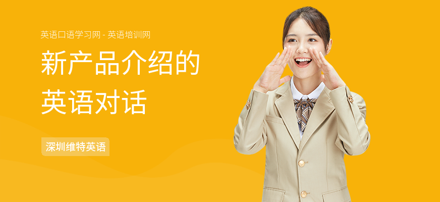 新产品介绍的英语对话
