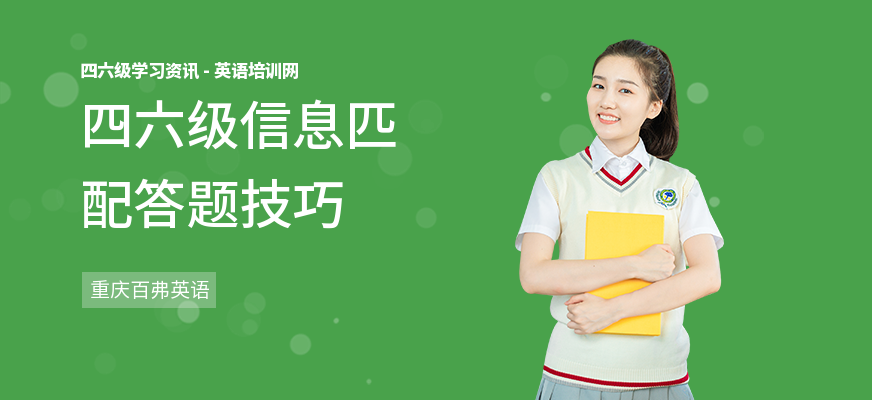 四六级信息匹配答题技巧