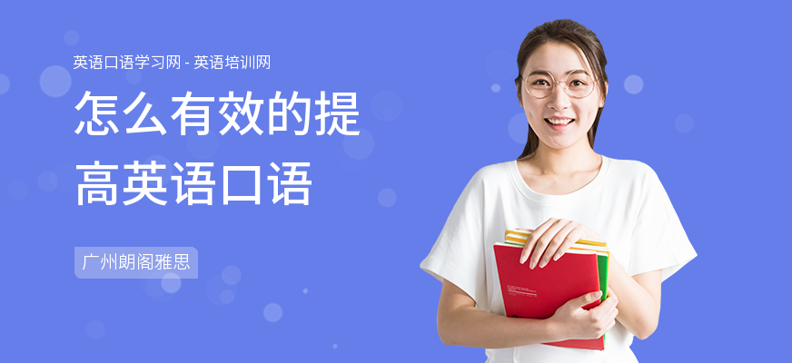 怎么有效的提高英语口语