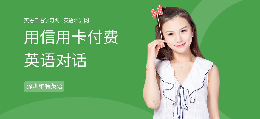 用信用卡付费英语对话