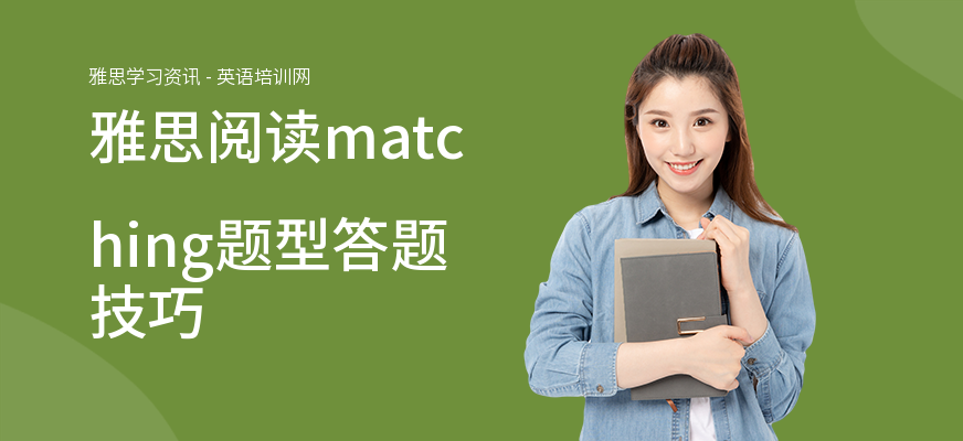 雅思阅读matching题型答题技巧