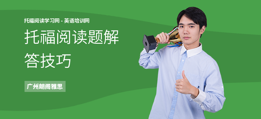 托福阅读题解答技巧