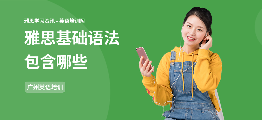 雅思基础语法包含哪些