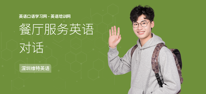 餐厅服务英语对话