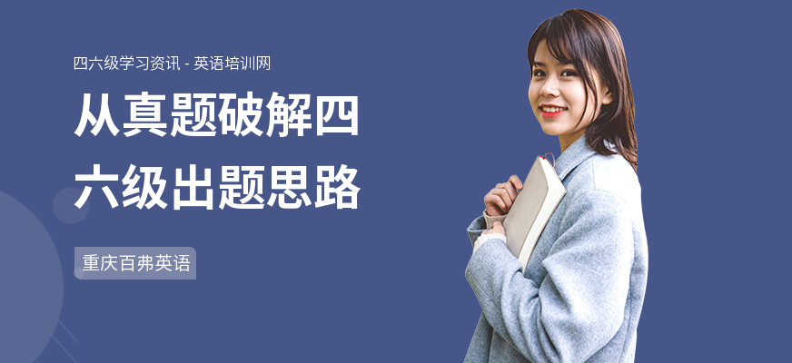 从真题破解四六级出题思路
