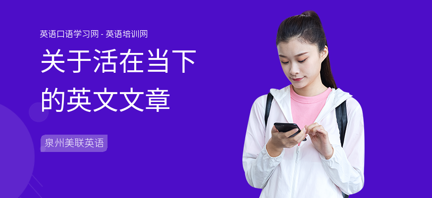 关于活在当下的英文文章