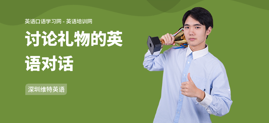 讨论礼物的英语对话