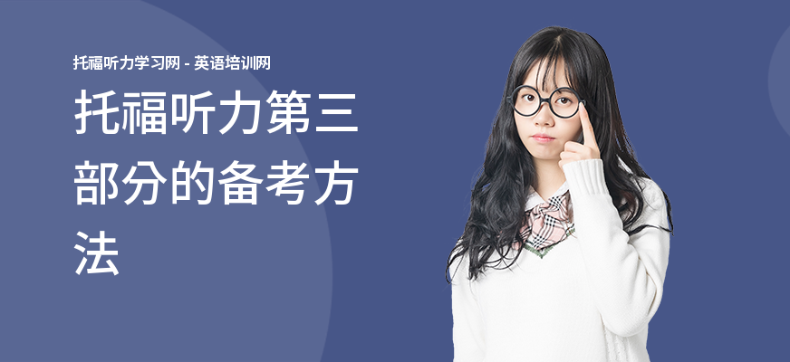 托福听力第三部分的备考方法