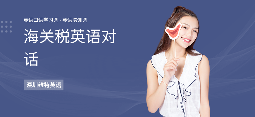 海关税英语对话