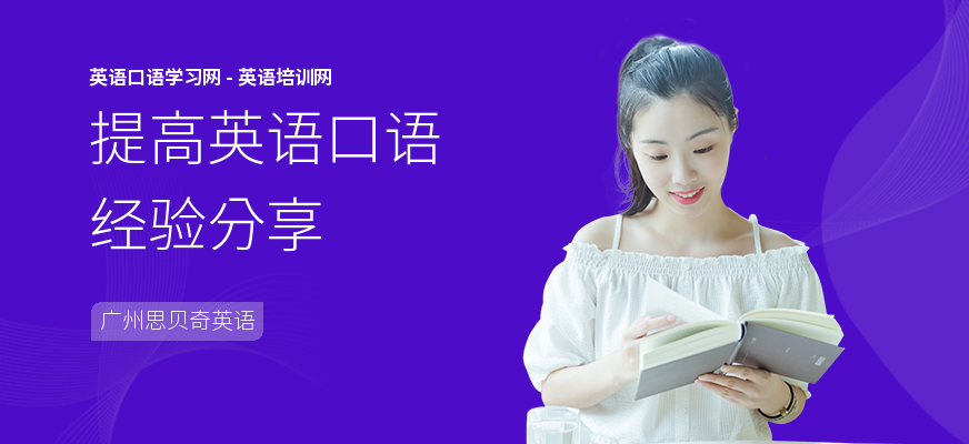 提高英语口语经验分享
