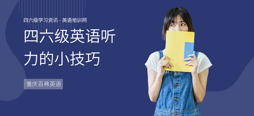 四六级英语听力的小技巧