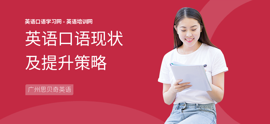 英语口语现状及提升策略